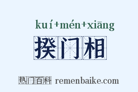 揆门相是什么意思的图片